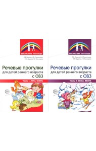 Речевые прогулки для детей раннего возраста с ОВЗ. В 2 ч. (комплект из 2-х книг)
