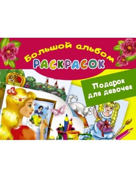 Подарок для девочек. Большой альбом раскрасок