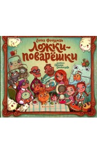 Ложки-поварешки