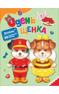 Одень щенка