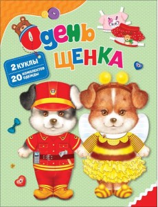 Одень щенка Одень щенка