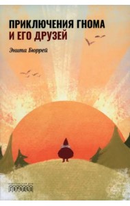 Приключения Гнома и его друзей. Сказочная версия реальных событий