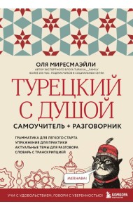 Турецкий с душой. Самоучитель + разговорник