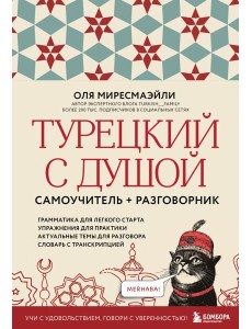 Турецкий с душой. Самоучитель + разговорник