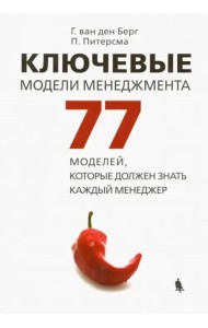 Ключевые модели менеджмента. 77 моделей, которые должен знать каждый менеджер