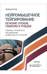 Нейромышечное тейпирование. Лечение отеков, гематом и рубцов