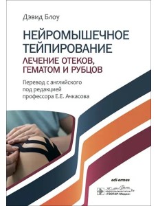 Нейромышечное тейпирование. Лечение отеков, гематом и рубцов Нейромышечное тейпирование. Лечение отеков, гематом и рубцов
