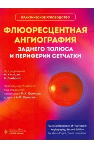Флюоресцентная ангиография заднего полюса и периферии сетчатки