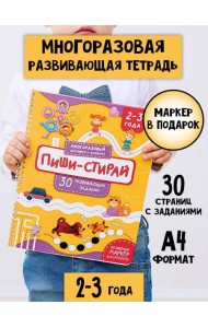 Многоразовая тетрадь ПИШИ-СТИРАЙ для детей 2-3 лет