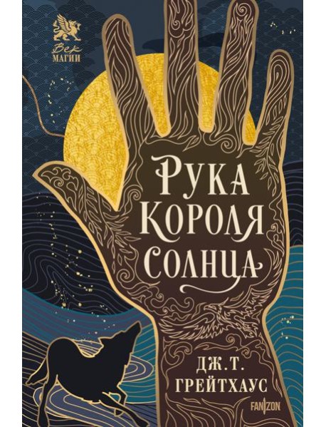 Рука Короля Солнца