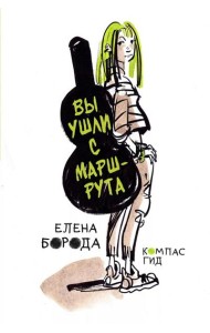 Вы ушли с маршрута