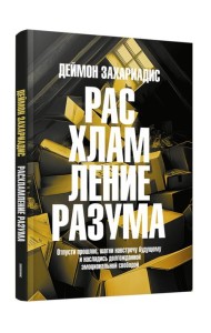 Расхламление разума. Отпусти прошлое, шагни навстречу будущему и насладись долгожданной эмоциональной свободой