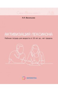 Активизация лексикона. Рабочая тетрадь для возраста от 16 лет до… нет предела