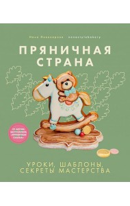 Пряничная страна.Уроки,шаблоны,секреты мастерства