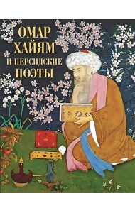 Омар Хайям и персидские поэты