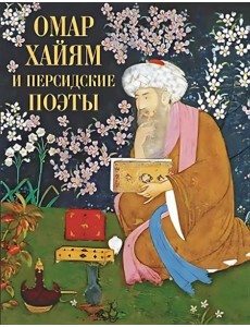 Омар Хайям и персидские поэты