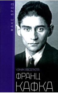 Франц Кафка. Узник абсолюта