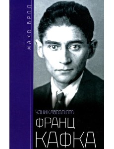 Франц Кафка. Узник абсолюта Франц Кафка. Узник абсолюта