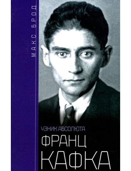 Франц Кафка. Узник абсолюта