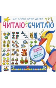 Читаю и считаю. Играем в школу. Играем в магазин
