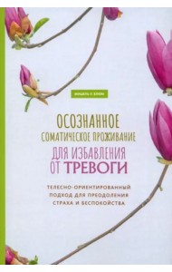 Осознанное соматическое проживание для избавления от тревоги. Телесно-ориентированный (6059)