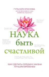 Наука быть счастливой