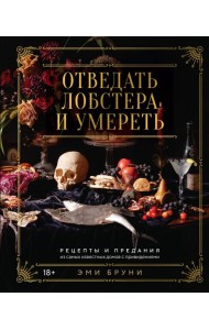 Отведать лобстера и умереть: рецепты и предания из самых известных домов с привидениями