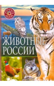 Животные России