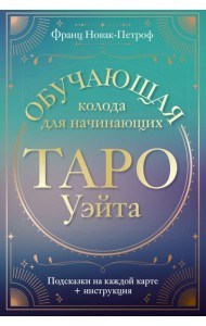 Таро Уэйта. Обучающая колода для начинающих. Подсказки на каждой карте + инструкция