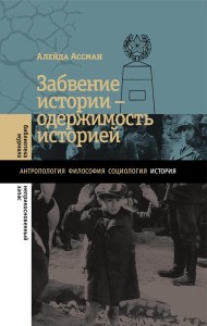 Забвение истории ? одержимость историей