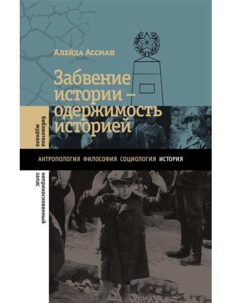 Забвение истории ? одержимость историей