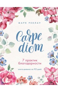 Carpe diem. 7 практик благодарности. Книга-дневник на 90 дней