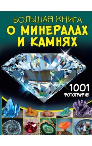 Большая книга о минералах и камнях. 1001 фотография