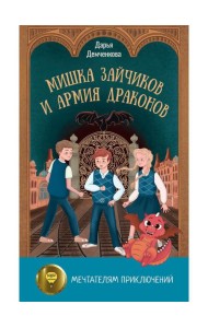 Мишка Зайчиков и Армия драконов