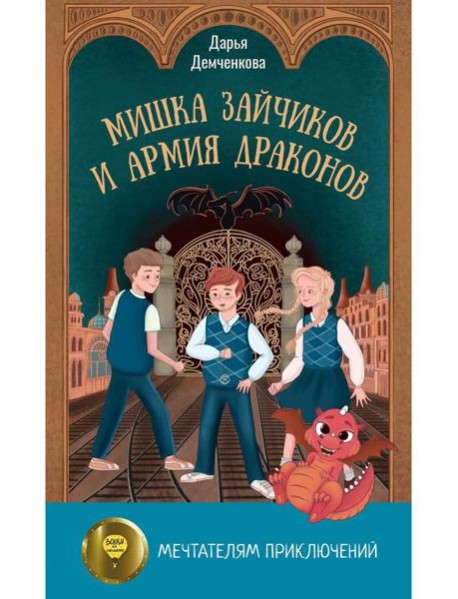 Мишка Зайчиков и Армия драконов