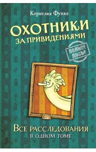 Охотники за привидениями. Все расследования