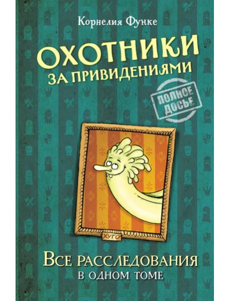 Охотники за привидениями. Все расследования