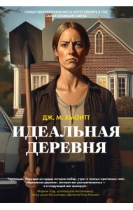 Идеальная деревня