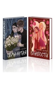 Комплект из 2-х книг Рины Дейн: Обманутая + Слабости