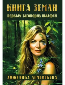 Книга Земли. Первым заговорил шалфей