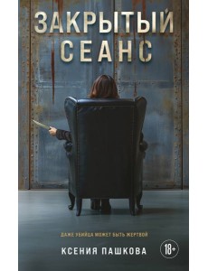 Закрытый сеанс Закрытый сеанс