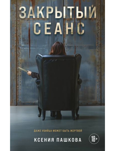 Закрытый сеанс