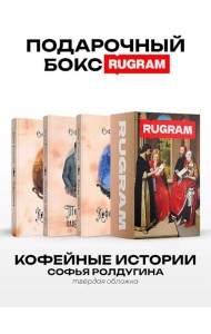 Кофейные истории VII-IX (комплект из 3-х книг + подарочный бокс)