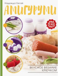 Амигуруми. Вкусное вязание крючком Амигуруми. Вкусное вязание крючком