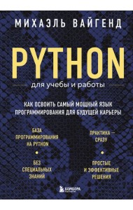 Python для учебы и работы. Как освоить самый мощный язык программирования для будущей карьеры