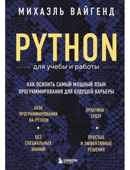 Python для учебы и работы. Как освоить самый мощный язык программирования для будущей карьеры