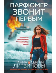 Парфюмер звонит первым