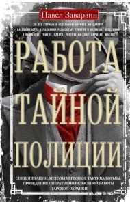 Работа тайной полиции. Спецоперации, методы вербовки, тактика борьбы, проведение оперативно-разыскной работы царской охранки