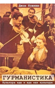 Гурманистика. Культура еды и еда как культура