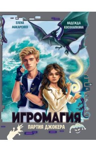 ИГРОМАГИЯ. ПАРТИЯ ДЖОКЕРА глянц.ламин, офсет 145х203